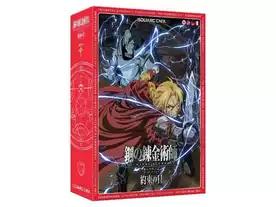 鋼の錬金術師 FULLMETAL ALCHEMIST　ボードゲーム　～約束の日～