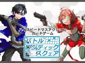 バトルロジティックスクェア