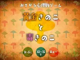 黄金きのこと毒きのこ
