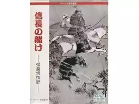 信長の賭け / 強襲桶狭間