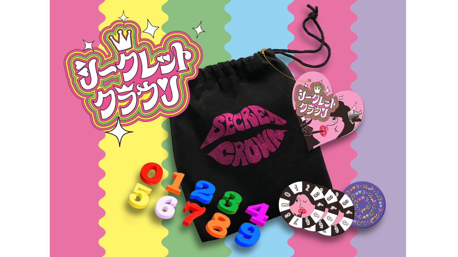 シークレットクラウン