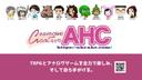 クリエイティブAHC