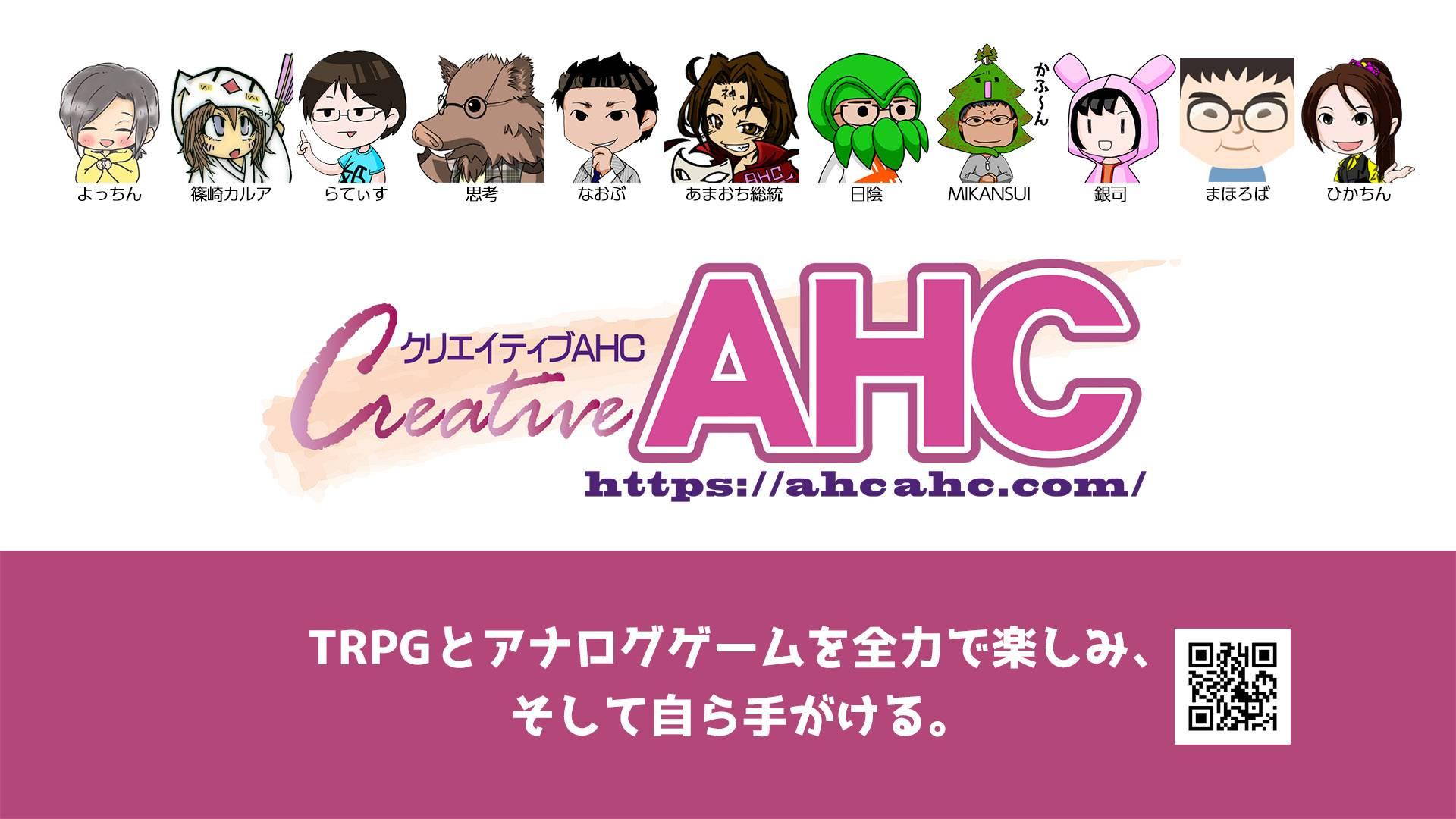クリエイティブAHC
