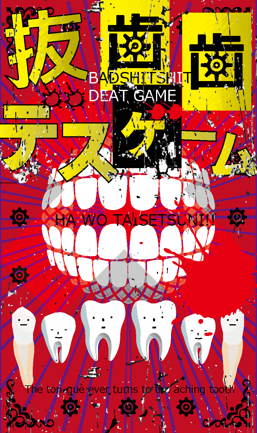 抜歯歯デスゲーム