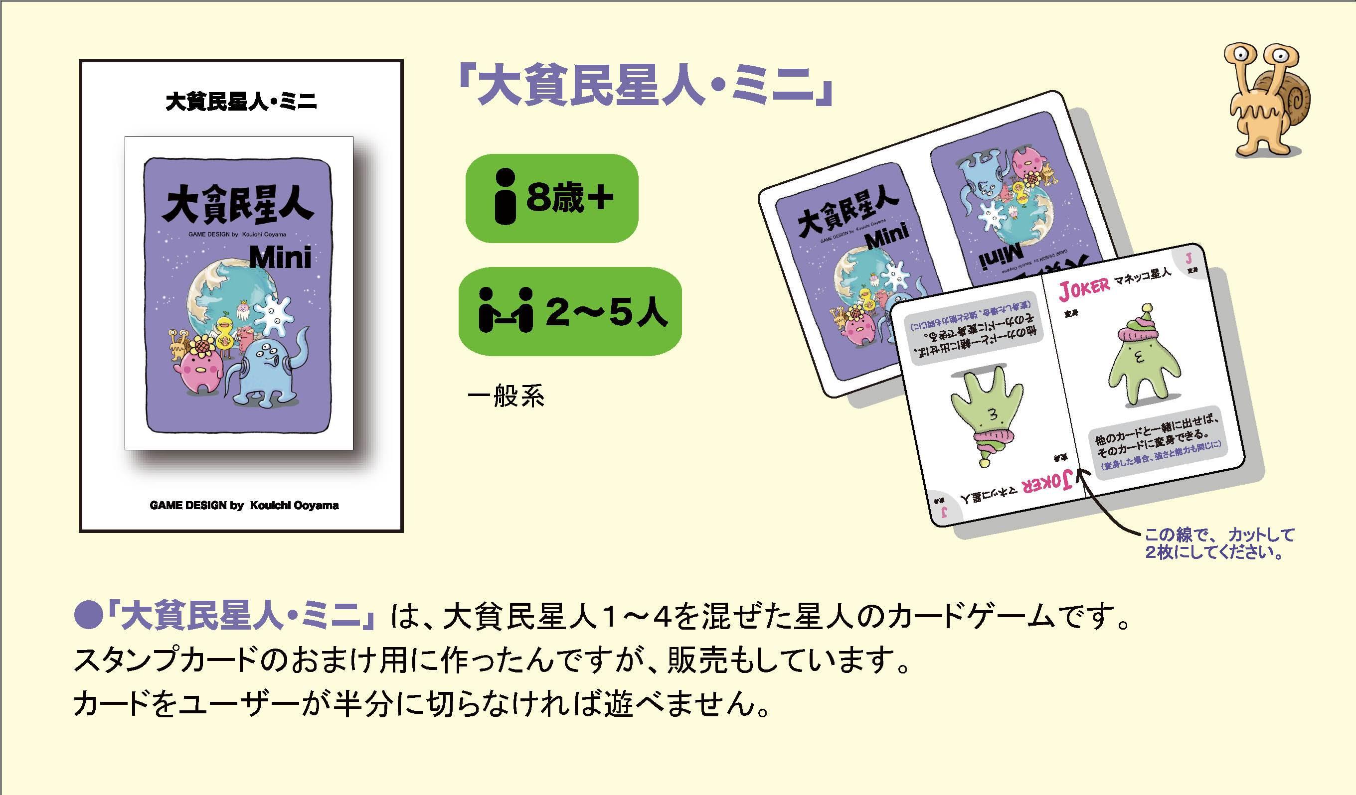 大貧民星人・ミニ