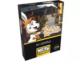 バニーキングダム：バニー・エクスプレス