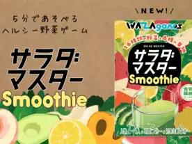 サラダマスター：スムージー