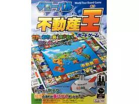 グローバル不動産王