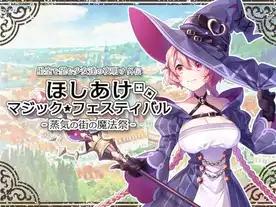 ほしあけマジックフェスティバル - 蒸気の街の魔法祭 -