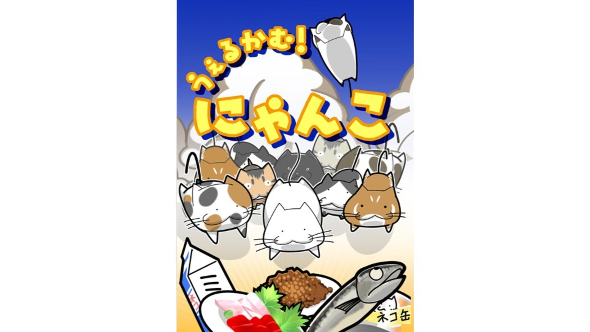 うぇるかむ！にゃんこ