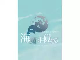 海魔は目覚める