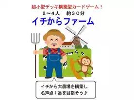 イチからファーム