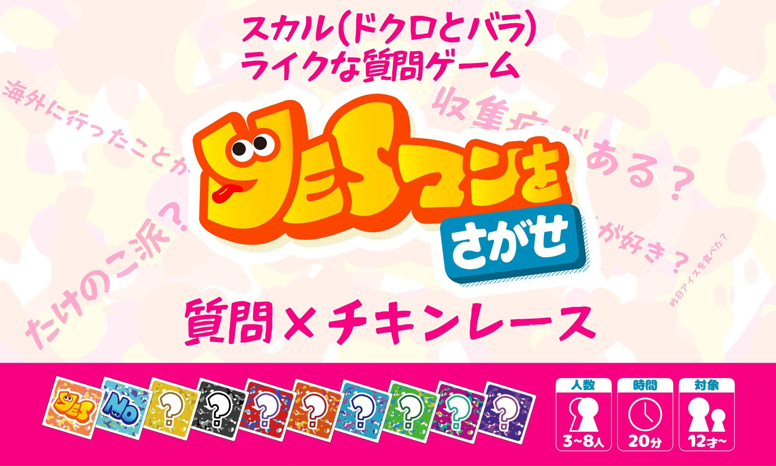 YESマンをさがせ-信頼と偏見の質問ゲーム-