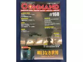 コマンドマガジン168：明日なき世界