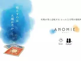 アノミー（ANOMIE）
