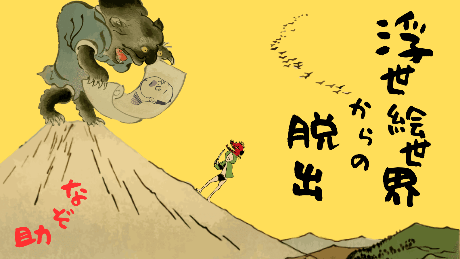 【謎解きゲーム】浮世絵の世界の脱出