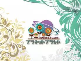 プラネットプラント