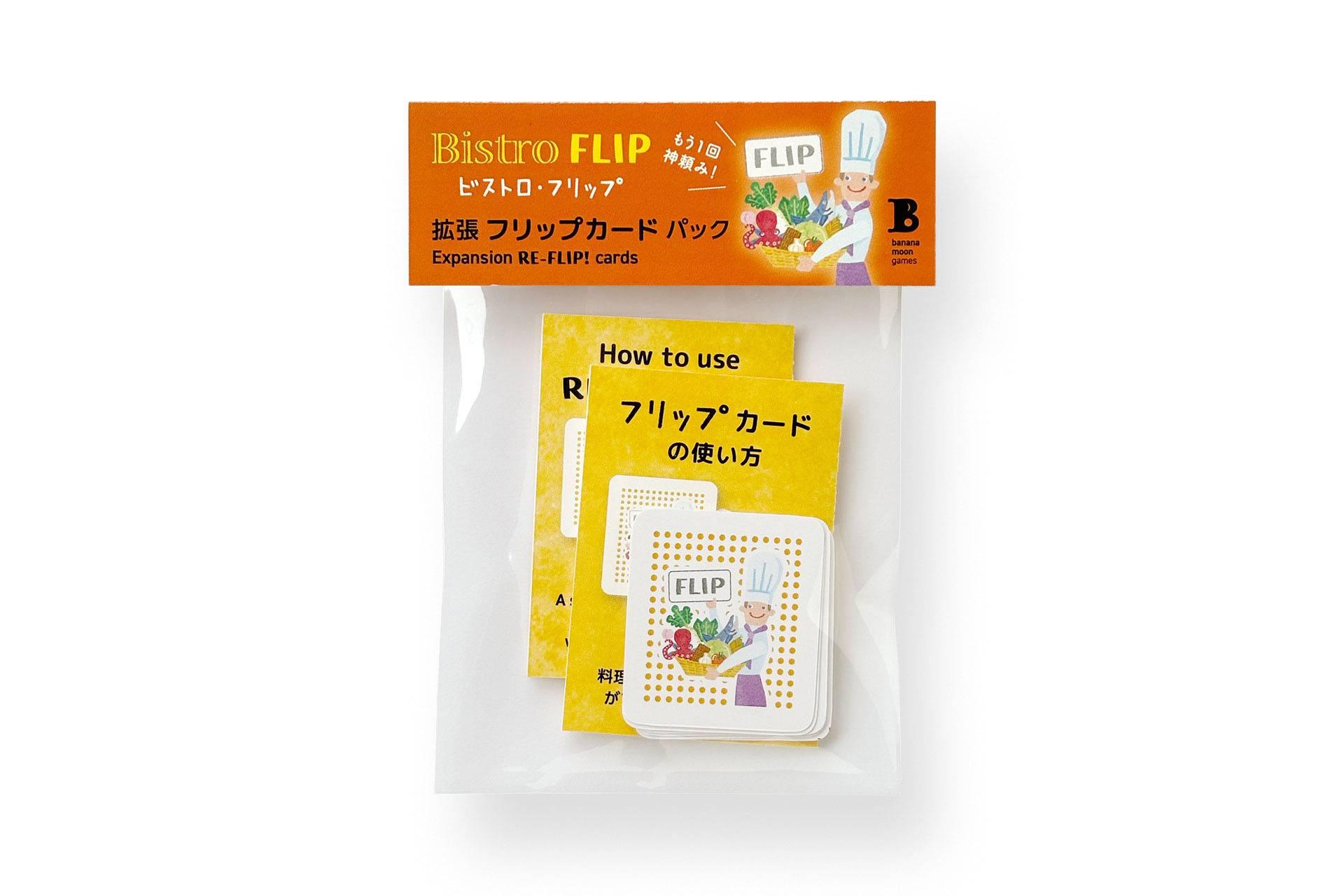 ビストロ・フリップ 拡張 フリップカードパック