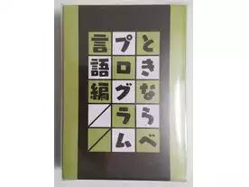ときならべ プログラム言語編