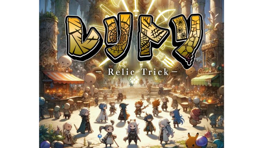 レリトリ-T(トリックテイキング)RPG-