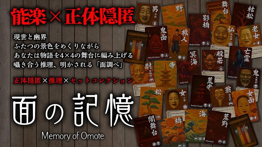 面の記憶（おもてのきおく）