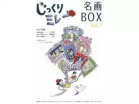 じっくりミレー名画BOX vol.1（拡張）