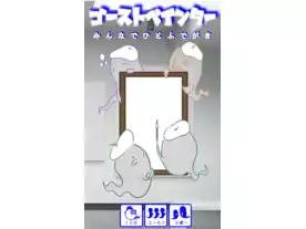 ゴーストペインター