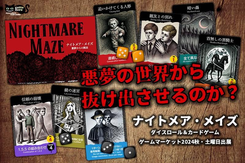 ナイトメア・メイズ　悪夢からの脱出