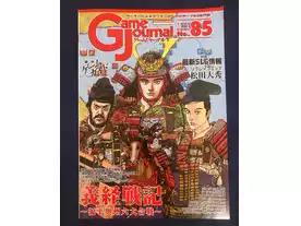 ゲームジャーナル85：義経戦記・源平奥州六大合戦
