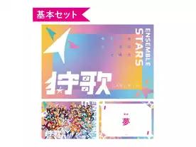 あんさんぶるスターズ！狩歌　基本セット