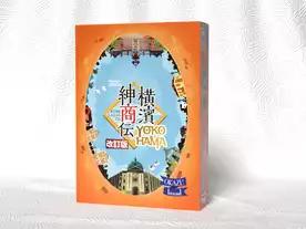 横濱紳商伝：改訂版