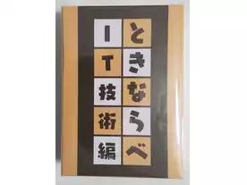 ときならべ IT技術編