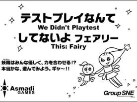 テストプレイなんてしてないよ フェアリー