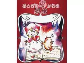 おとぎの国からの脱出（Otogino kuni karano dasshutu ）