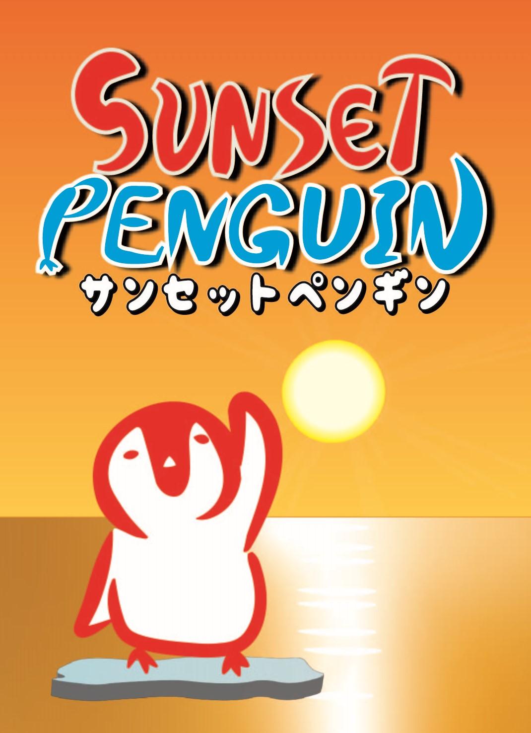 サンセットペンギン