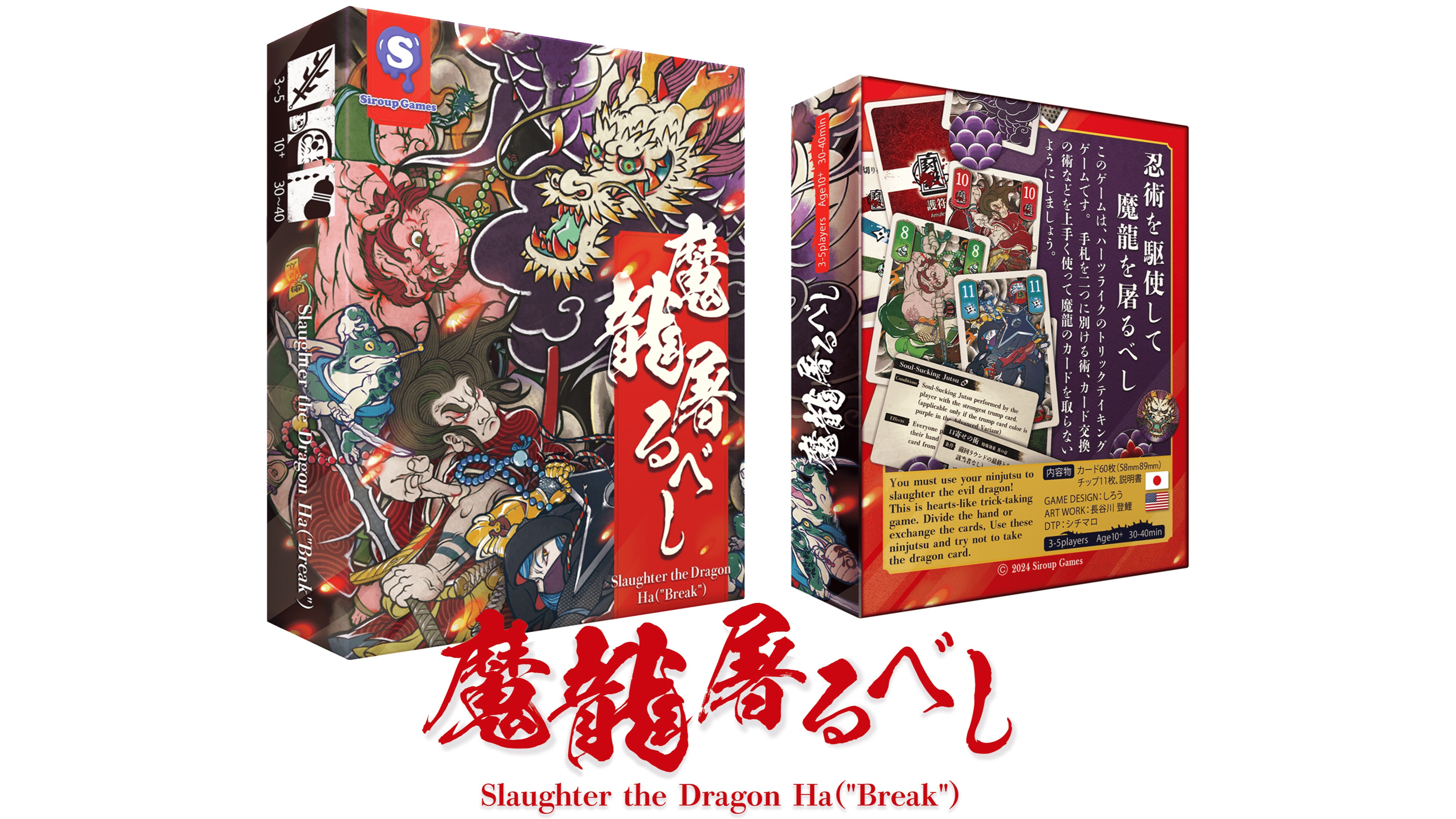 魔龍 屠るべし 破（Slaughter the Dragon, Ha）