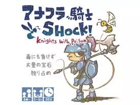 アナフラ騎士ＳＨＯＣＫ！