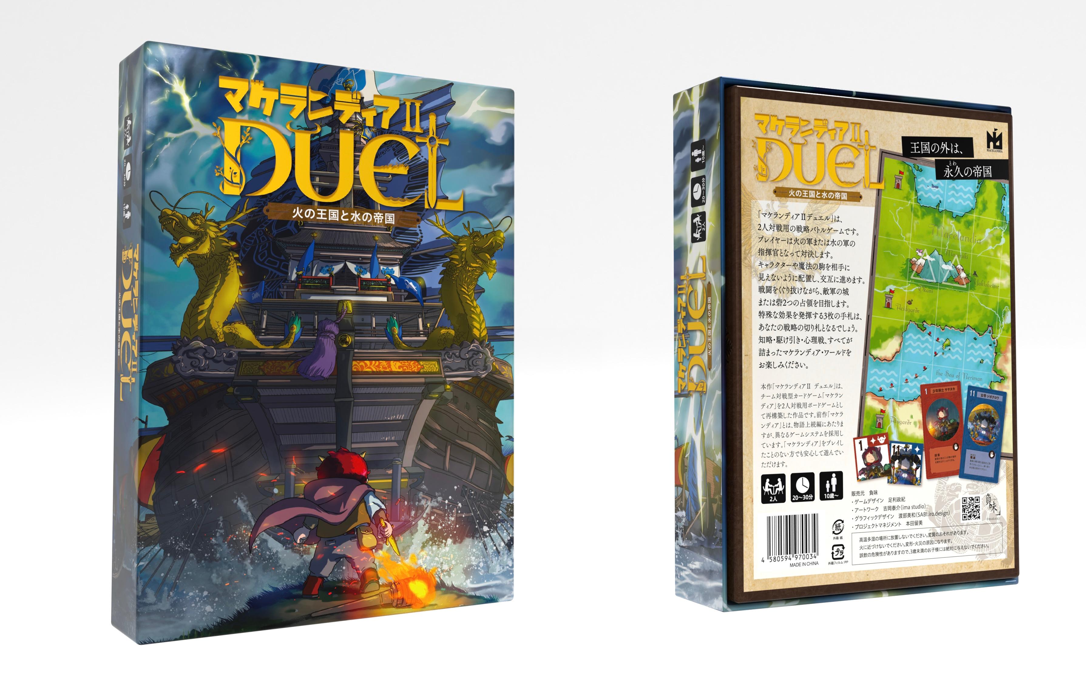 マケランディアⅡ デュエル