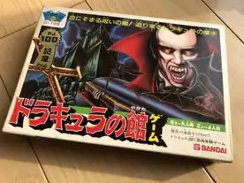 ドラキュラの館ゲーム