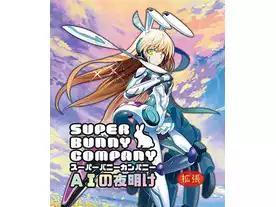 スーパーバニーカンパニー拡張「ＡＩの夜明け」