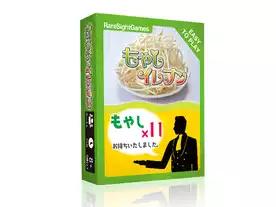 もやしイレブン