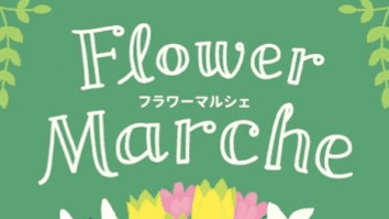 フラワーマルシェ