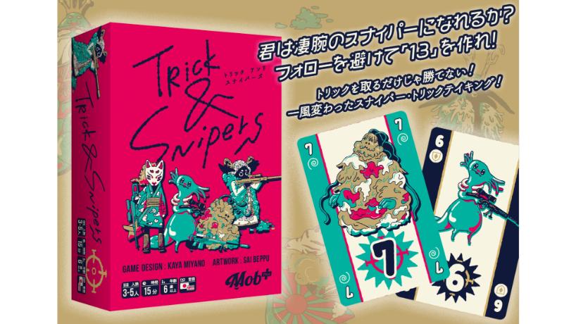 トリック　アンド　スナイパーズ