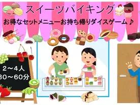スイーツバイキング