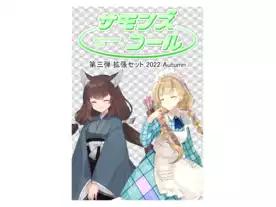 サモンズコール 第三弾拡張セット 2022Autumn	