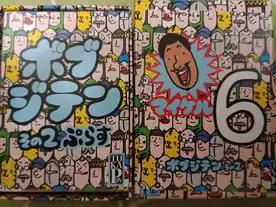 ボブジテンその２ぷらす