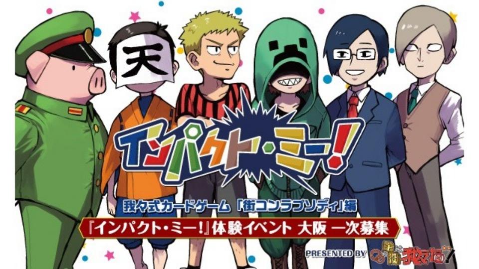 インパクト・ミー