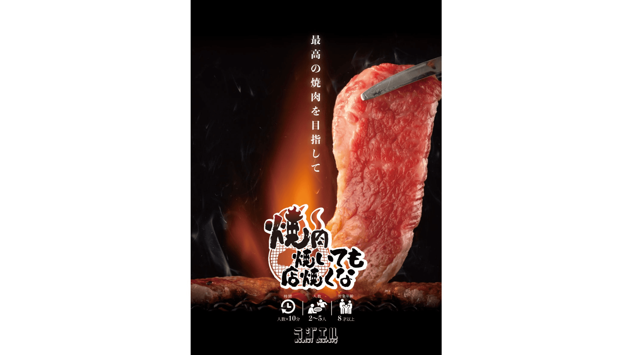 焼肉焼いても店焼くな