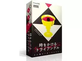 時をかけるトライアングル