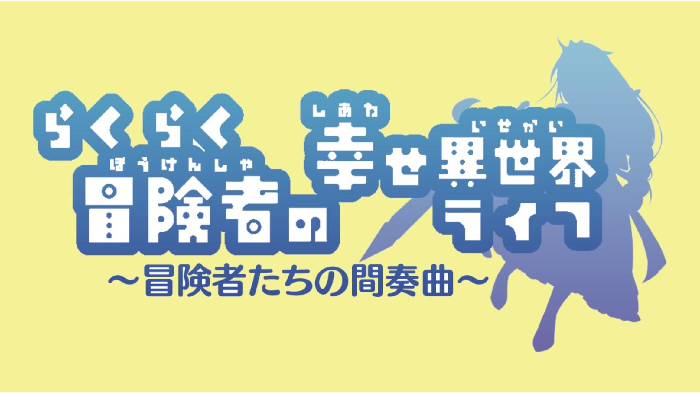 らくらく冒険者の幸せ異世界ライフ 拡張